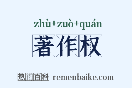 著作权是什么意思的图片